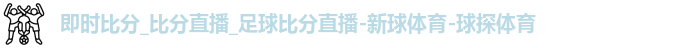 即时比分
